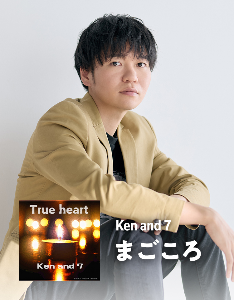 Ken and 7 まごころ